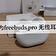 拼多多freebuds pro 华为无线耳机下车帖