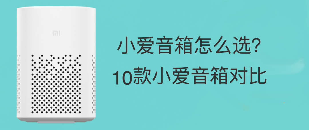 小度音箱怎么选？9款小度音箱对比