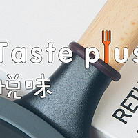 平价煎锅，好用不贵！悦味 TastePlus 平底锅值得买么？