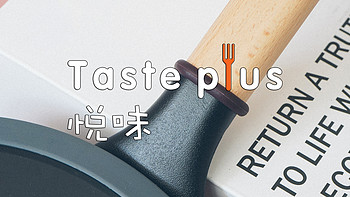 平价煎锅，好用不贵！悦味 TastePlus 平底锅值得买么？