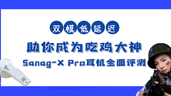 上班狗的日常 篇九：双模低延迟 助你成为吃鸡大神 Sanag-X Pro耳机全面评测