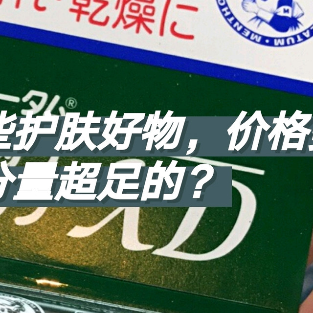 有哪些护肤好物，价格美丽同时分量超足的？