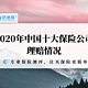 2020年中国十大保险公司年度报告分析，原来理赔金额最高的是这几家！