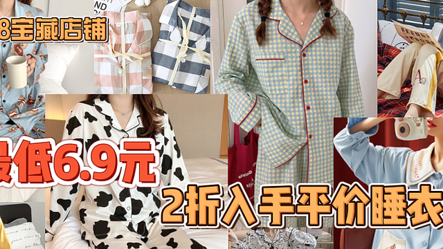 1688好店种草篇六：最低2折！20元到手超舒服睡衣，分享5家1688宝藏店 