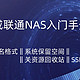 答疑解惑时刻——威联通NAS入门指南（篇五）