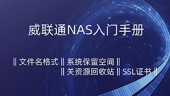 答疑解惑时刻——威联通NAS入门指南（篇五）