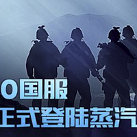 CSGO国服正式登陆蒸汽平台 现在加入立享好礼！