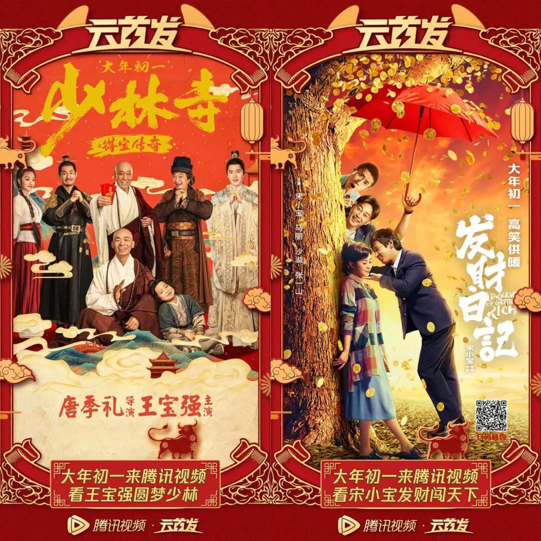 官方盖章的首个网络电影春节档开启，王宝强、宋小宝、刘昊然陪你一起“犇”赴好时光