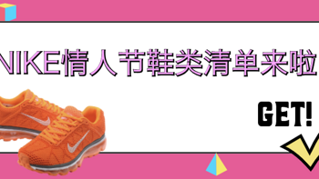 挑了一些适合情人节送女生的NIKE鞋，让你的形象从5分升到8分！