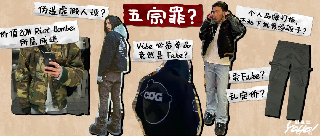 “Vibe风鼻祖”被爆穿假卖假，这风格还能走多远？