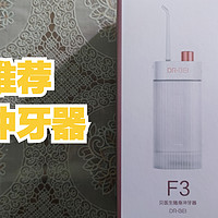 老罗推荐！贝医生随身冲牙器 F3简单开箱