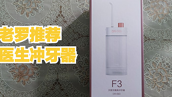 老罗推荐！贝医生随身冲牙器 F3简单开箱