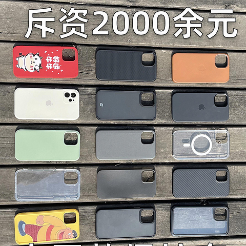 500元的苹果官方套是智商税吗？对比5元-500元的iPhone保护套