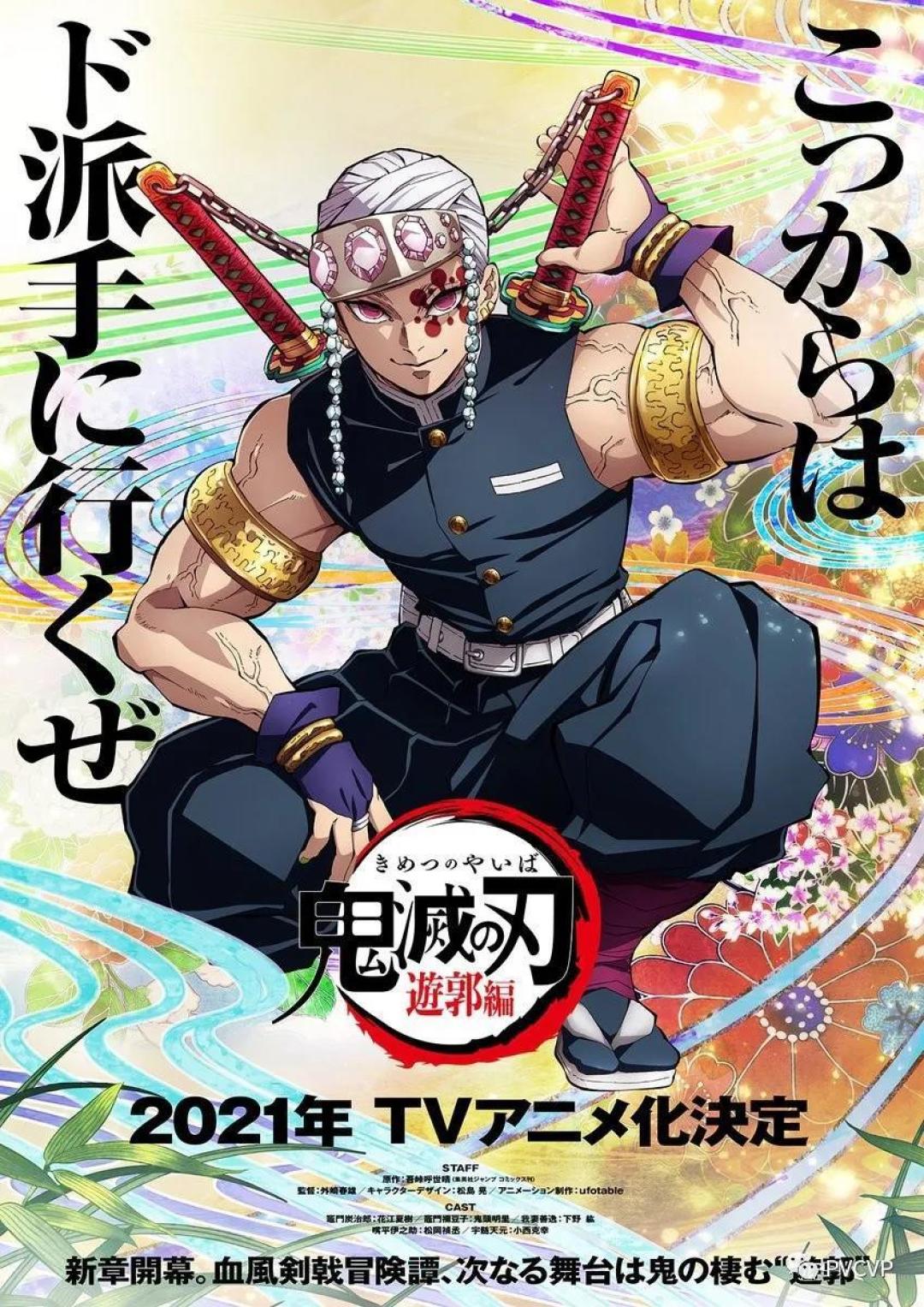 致爱二次元 Ufotable宣布 鬼灭之刃 Tv动画第二季 花街篇 制作决定预计在21年内播出 日韩动漫周边 什么值得买