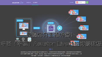 解决PC常见问题 篇三十：我愿称为主播神器！爱速特Asustor Live功能详解教程