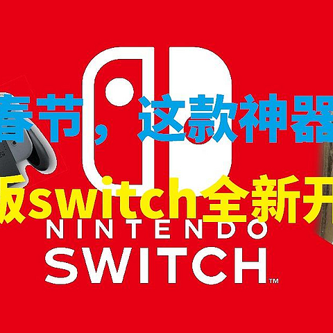 宅家过春节，这款神器不能少！日版switch全新开箱！