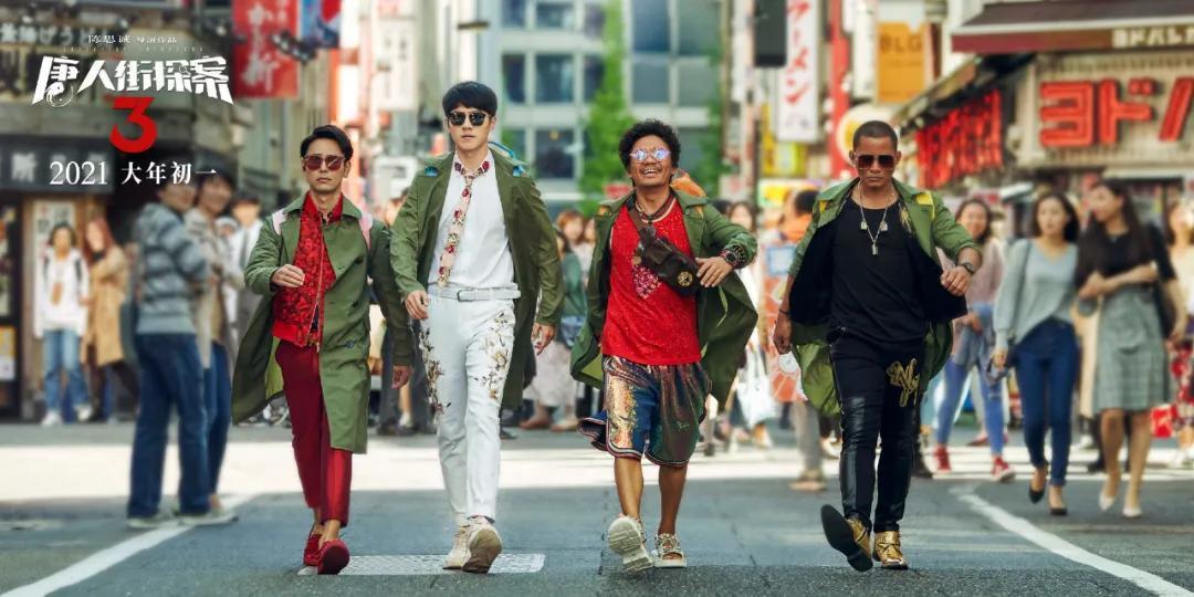 《唐人街探案3》的“十宗罪”与“三毒”
