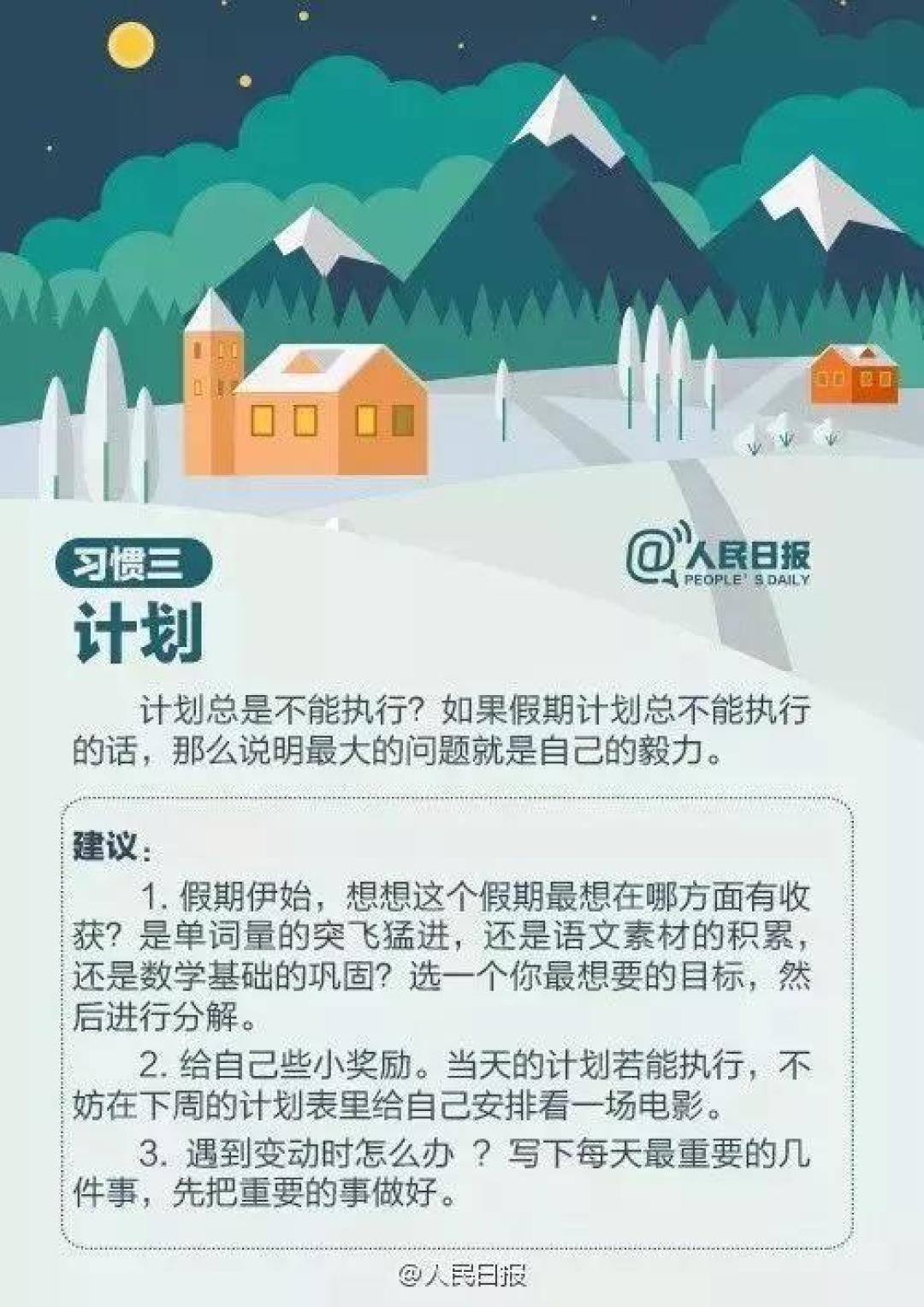 人民日报推荐：中小学生寒假须养成的9个好习惯！（老师转给家长）