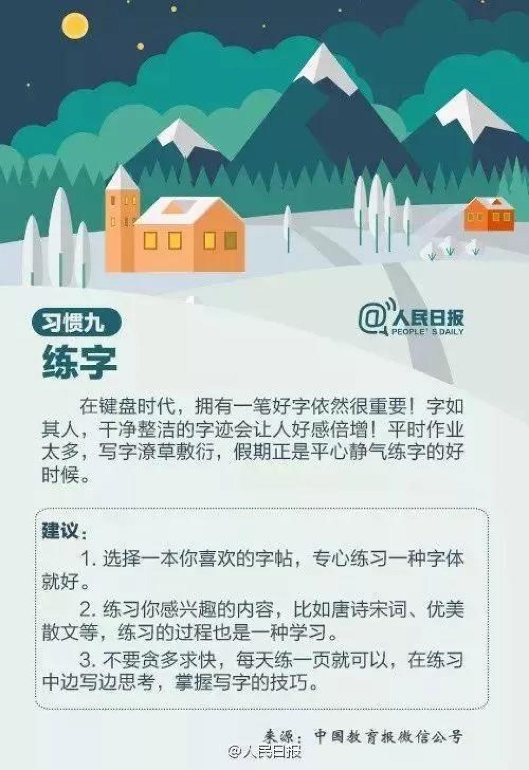 人民日报推荐：中小学生寒假须养成的9个好习惯！（老师转给家长）