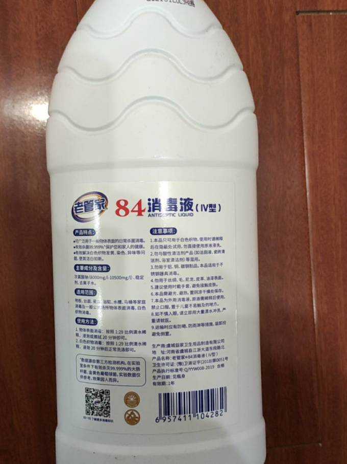 老管家消毒剂