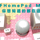 关于苹果HomePod mini音箱，你想知道的都在这里