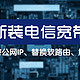  武汉新装电信500M宽带体验（获取光猫超密公网IP、替换软路由、解决奇葩故障）　