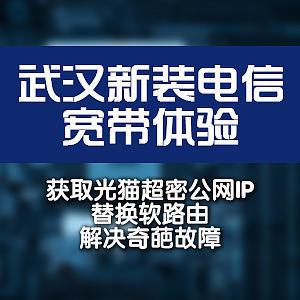 武汉新装电信500M宽带体验（获取光猫超密公网IP、替换软路由、解决奇葩故障）