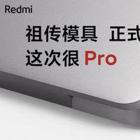 CNC一体成型机身！RedmiBook Pro 15首发评测