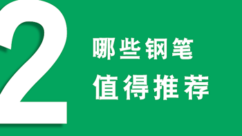 2021钢笔推荐学生入门哪种好学生钢笔推荐专用选购指南（钢笔推荐中学生男生女生送人送礼练字）