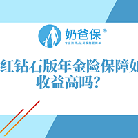 华夏红钻石版年金险保障如何？华夏红钻石版年金险下架前还能投保吗？