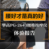 腰好才是真的好!变频双脉冲按摩，久坐族必备——『攀高PG-2643腰椎按摩仪』体验报告