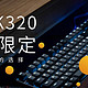 「视频」键盘来了！杜伽K320白光限定版使用评测，金属质感十足
