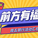 3月5号周五：农行女神节半价券、交行海底捞五折、广发消费好礼/5折饭票等