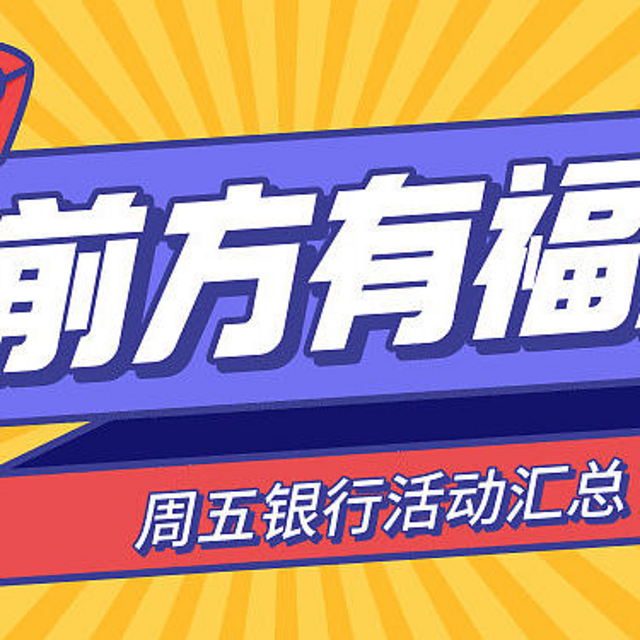 3月5号周五：农行女神节半价券、交行海底捞五折、广发消费好礼/5折饭票等