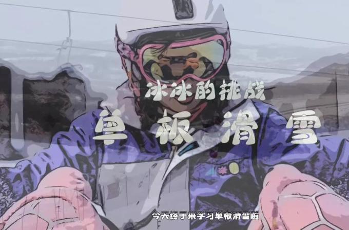 东北人王冰冰首次挑战单板滑雪,网友:连摔倒的样子都很甜