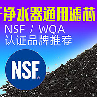净水耗材 篇一：关于净水器通用滤芯之“活性炭”及NSF/WQA品牌推荐