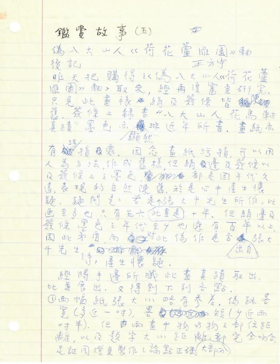 秋萌：一组首度现身的王方宇手稿 ，如何揭开张大千造假八大的过程？
