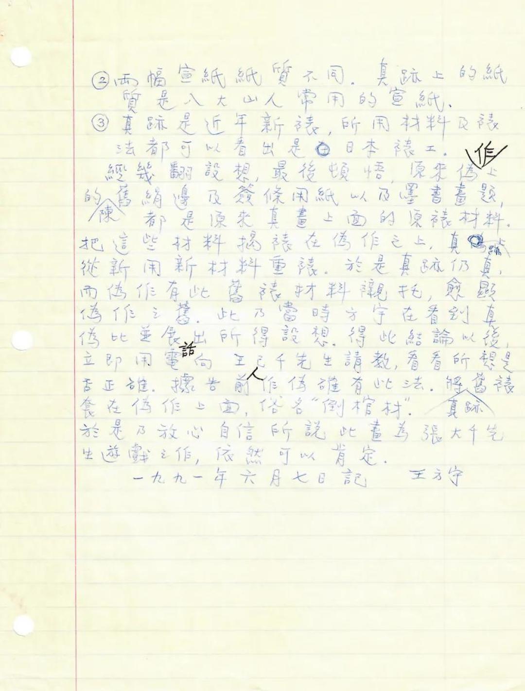 秋萌：一组首度现身的王方宇手稿 ，如何揭开张大千造假八大的过程？