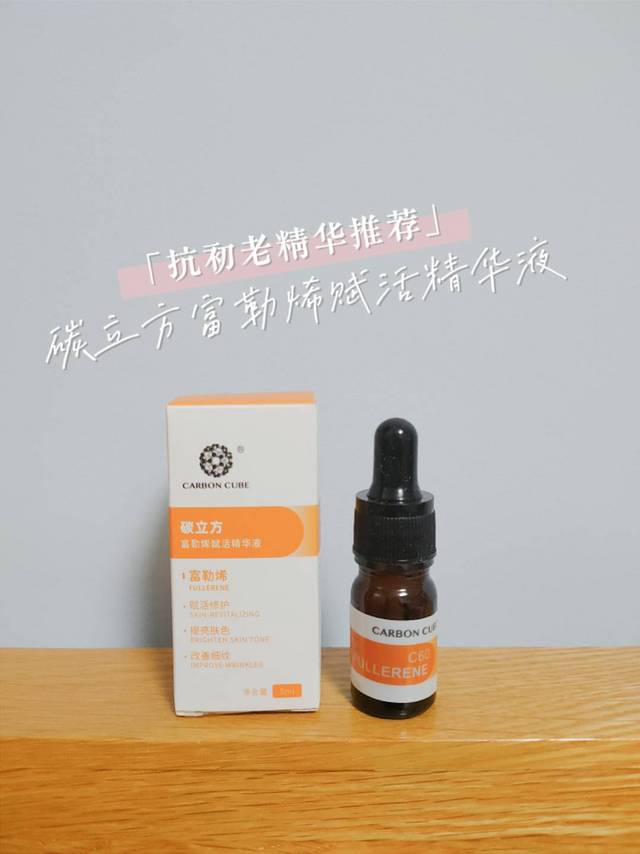 抗氧化，抗初老，富勒烯用起来！