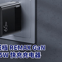 笔记本好搭档※REMAX氮化镓 65W 2C1A多口充电器 RP-U59 简晒