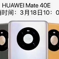 消息称华为Mate 40E今日上线，搭载麒麟990E芯片