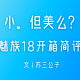  小。但美么？5000字详解魅族18 首发开箱简评 性能 发热 续航 Flyme 拍照　