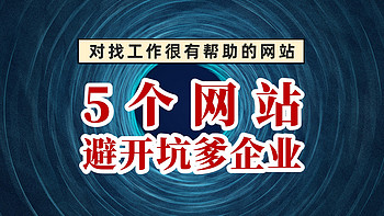 解忧杂货铺 篇八：春招来袭！这5个企业信息查询网站，帮你完美避开“坑爹”企业！找到靠谱的 