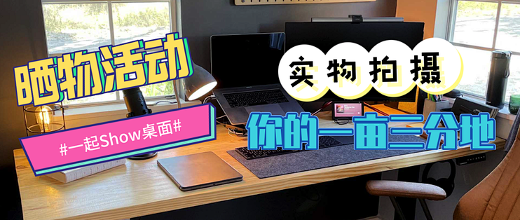 【晒物活动】更新得奖名单：一起Show桌面第1期！晒出桌面装备，分享你的爱好和日常生活