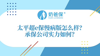 太平超e保慢病版有什么保障？承保公司实力如何？