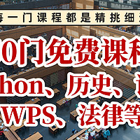 人间学习手册 篇七：50门超硬核免费学习课程合集！计算机、历史、英语等全部都有！