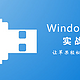 手把手把Win装进移动硬盘，让苹果轻松吃上Windows