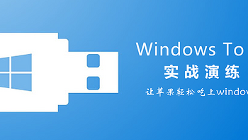 手把手把Win装进移动硬盘，让苹果轻松吃上Windows