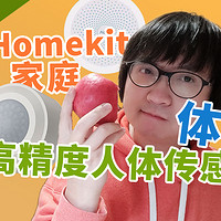 还在纠结关灯? 高精度人体传感器，一起开启Homekit新世界