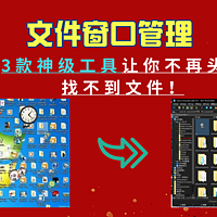 3款文件窗口管理工具（为什么老牌软件可以用20年还不离不弃？）